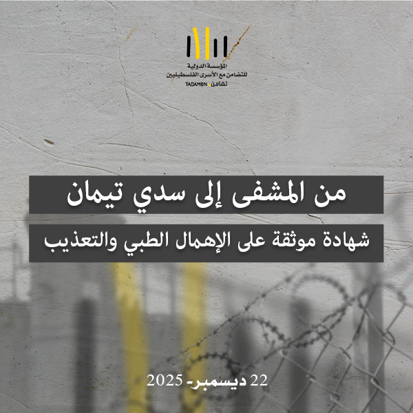 العودة من العتمة  حكاية إسلام حجازي… من الشفاء إلى سدي تيمان ثم إلى الحياة من جديد